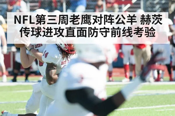NFL第三周老鹰对阵公羊 赫茨传球进攻直面防守前线考验