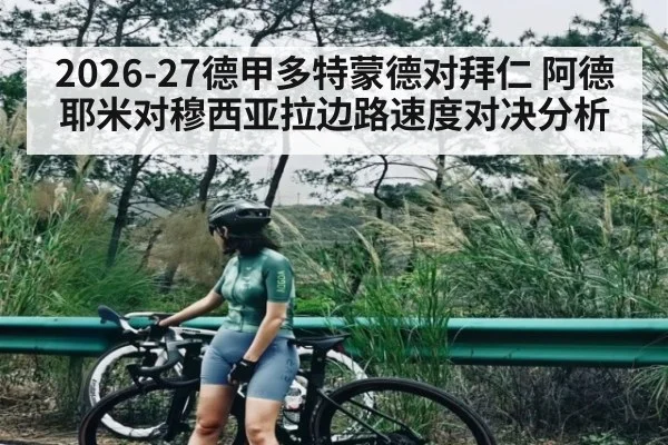 2026-27德甲多特蒙德对拜仁 阿德耶米对穆西亚拉边路速度对决分析
